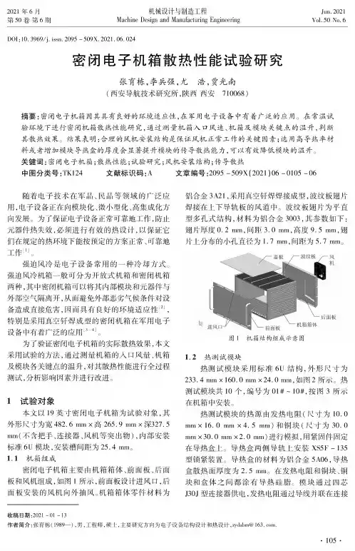 密闭电子机箱散热性能试验研究