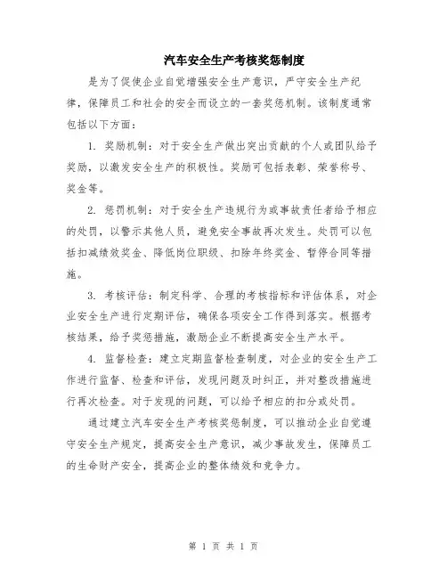 汽车安全生产考核奖惩制度