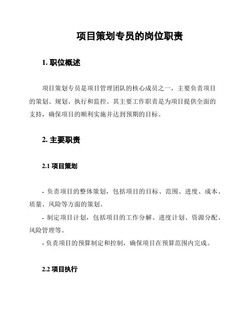 项目策划专员的岗位职责