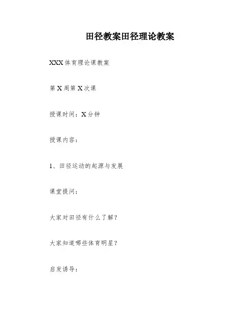 田径教案田径理论教案