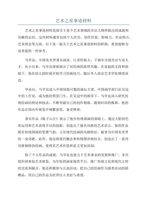 艺术之星事迹材料