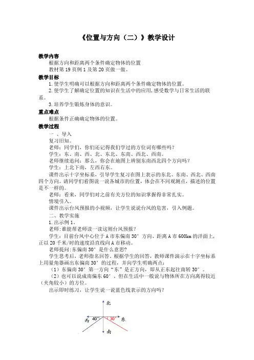 六年级上册位《位置与方向(二)》教学设计
