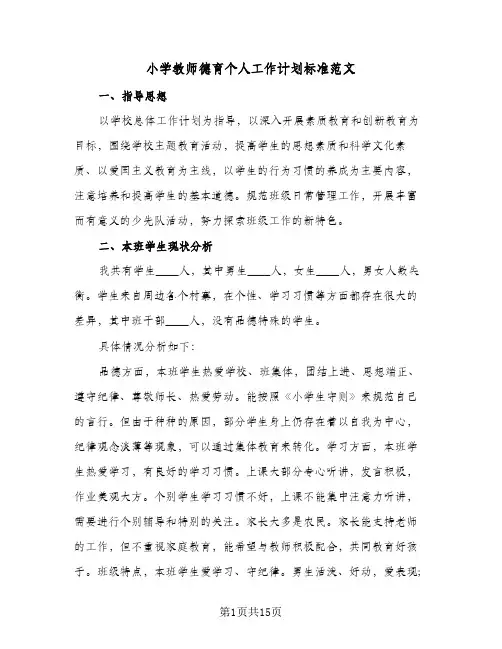 小学教师德育个人工作计划标准范文(5篇)