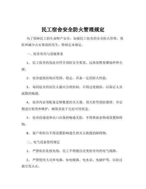 民工宿舍安全防火管理规定