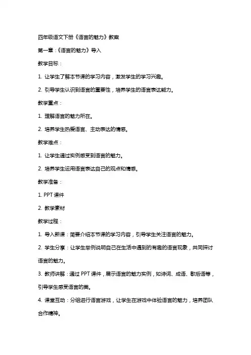 四年级语文下册《语言的魅力》教案