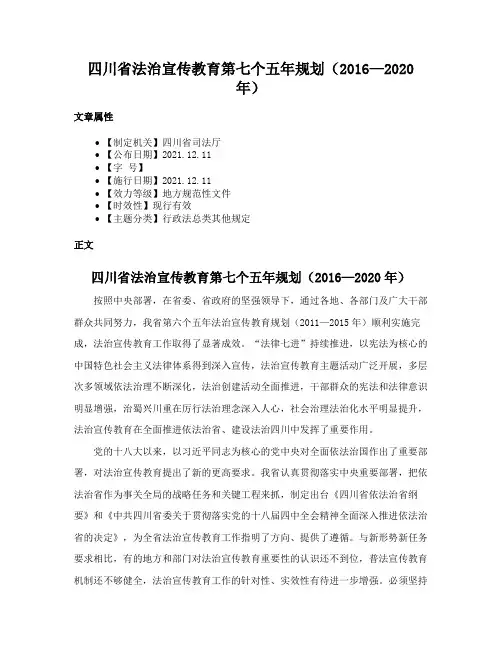 四川省法治宣传教育第七个五年规划（2016—2020年）