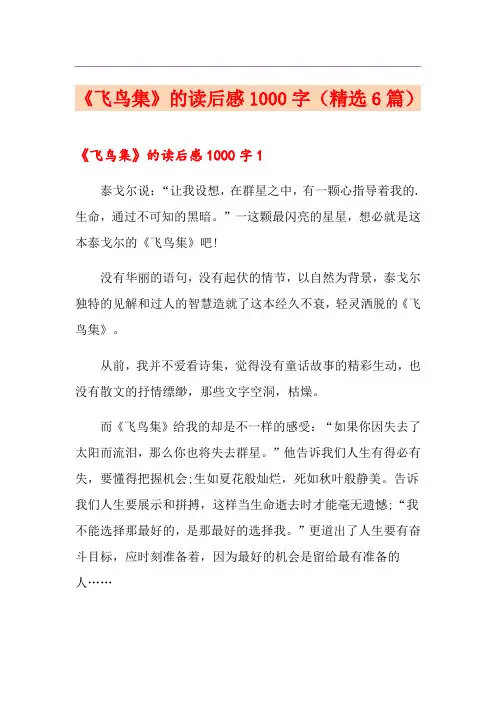 《飞鸟集》的读后感1000字(精选6篇)