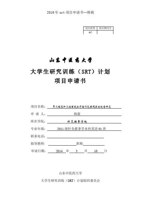 2019年srt项目申请书--韩莉