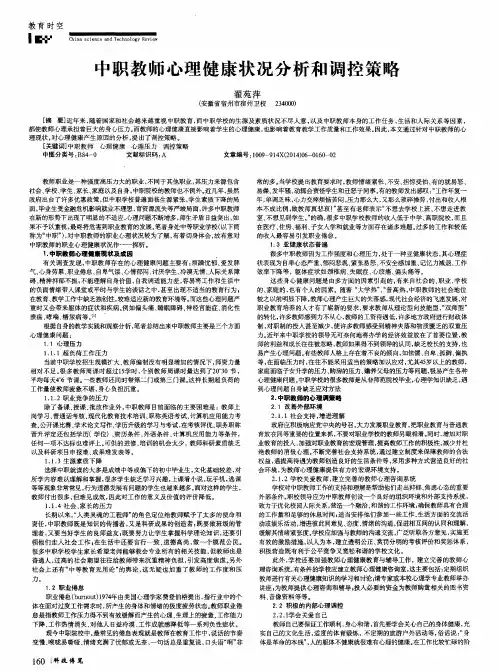 中职教师心理健康状况分析和调控策略