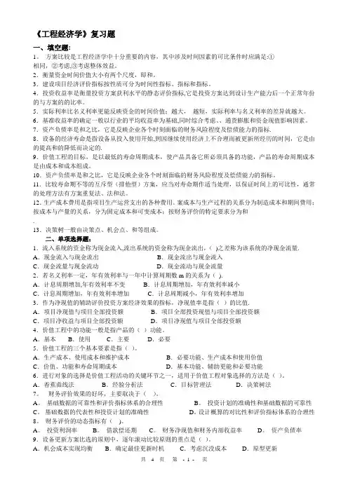 工程经济学复习题及答案24005