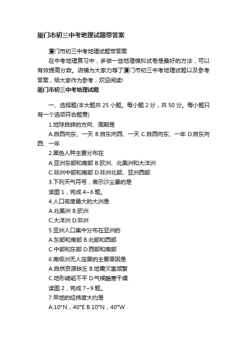 厦门市初三中考地理试题带答案