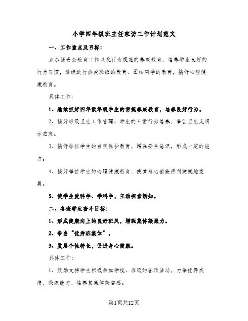 2023年小学四年级班主任家访工作计划范文(三篇)