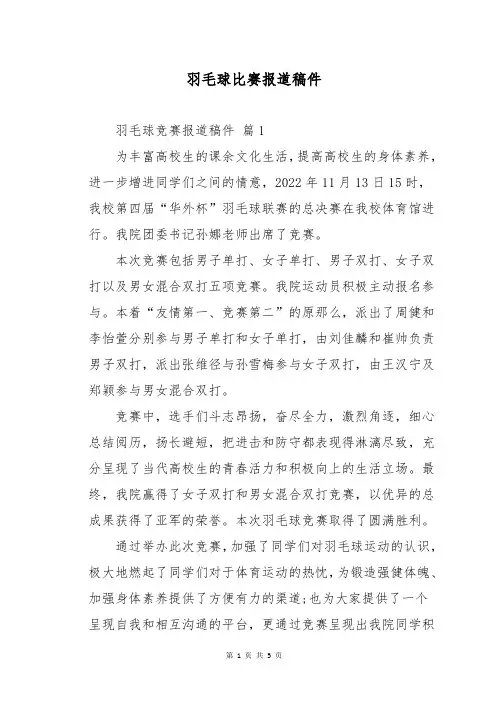 羽毛球比赛报道稿件