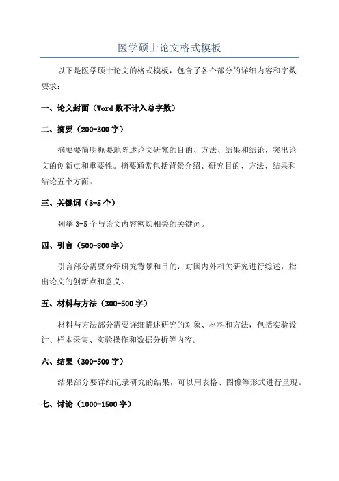 医学硕士论文格式模板