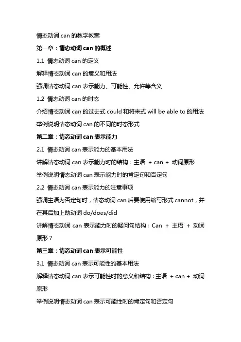 情态动词can的教学教案
