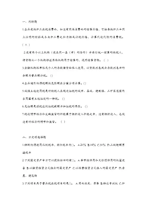 福建师范网络教育国家税收作业1