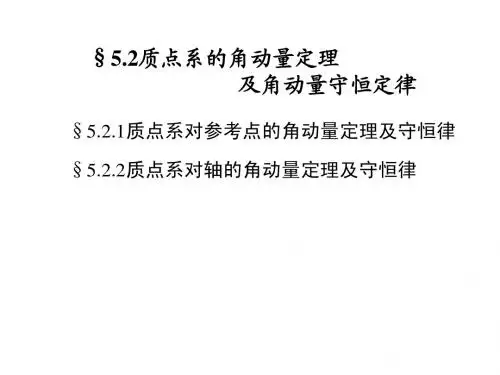 5.2质点系的角动量定理及角动量守恒定律