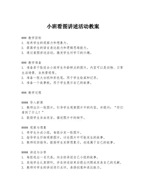 小班看图讲述活动教案