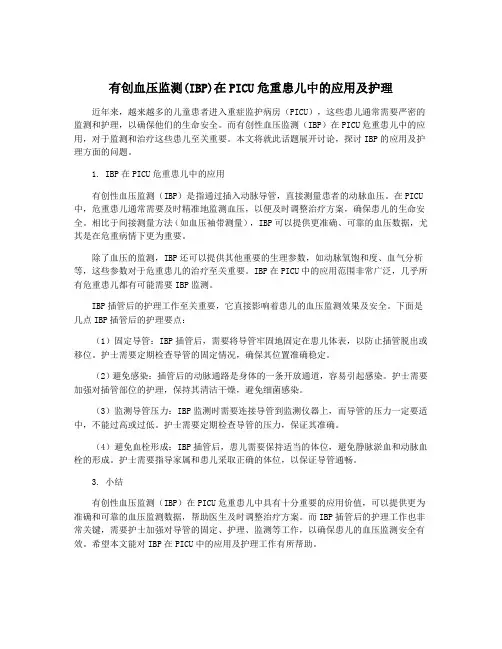 有创血压监测(IBP)在PICU危重患儿中的应用及护理