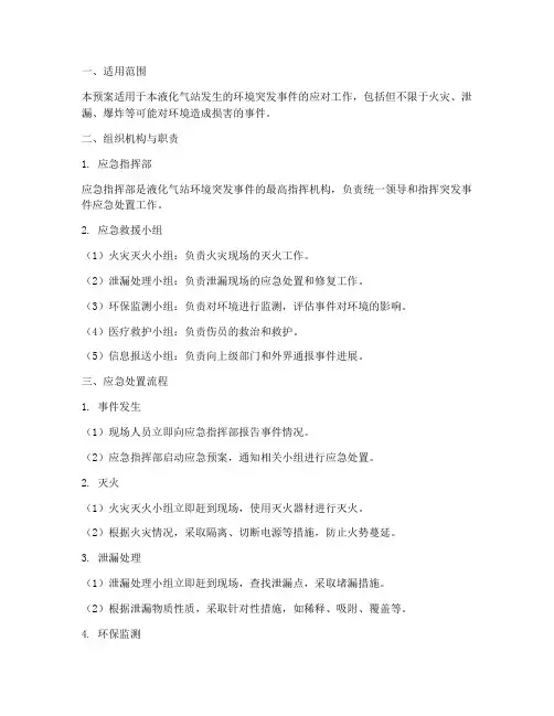 液化气站环境突发应急预案