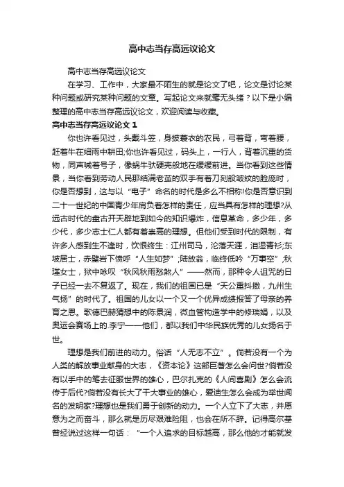 高中志当存高远议论文