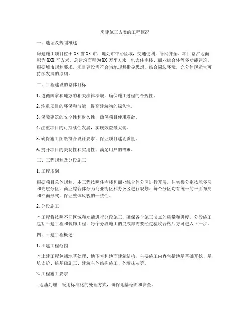 房建施工方案的工程概况