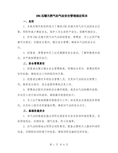 CNG压缩天然气加气站安全管理规定范本（2篇）