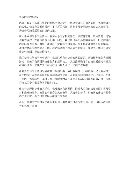 物流专业毕业生求职信范文