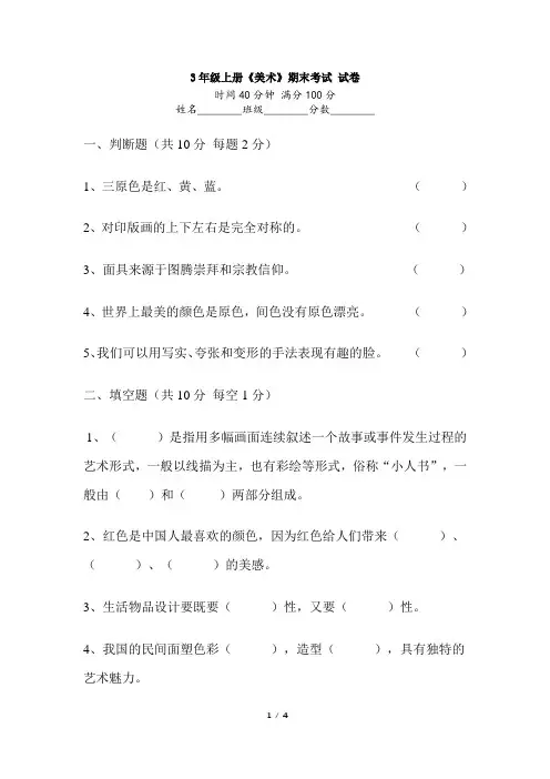 人美版3年级上册《美术》期末考试试卷及答案