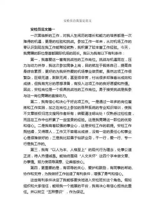 安检员自我鉴定范文_简历