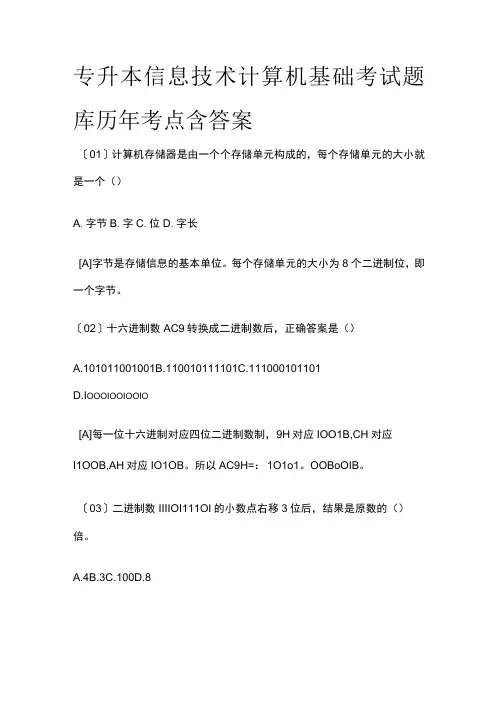 24版专升本信息技术计算机基础考试题库历年考点含答案