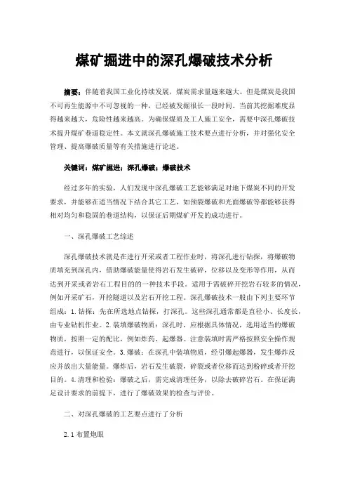 煤矿掘进中的深孔爆破技术分析