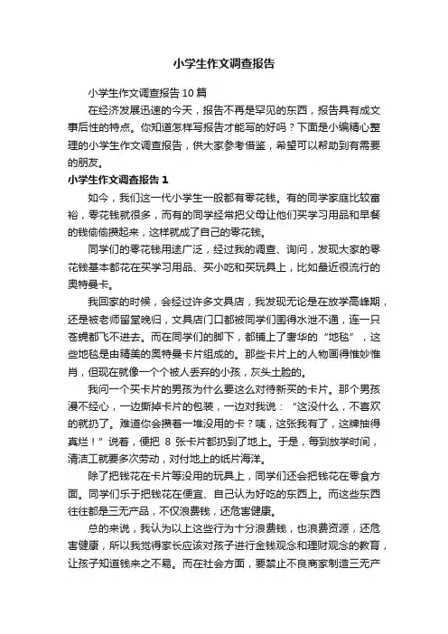 小学生作文调查报告