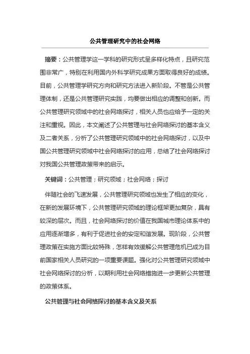 公共管理研究中的社会网络