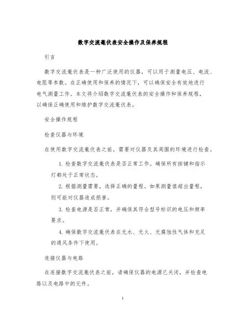 数字交流毫伏表安全操作及保养规程