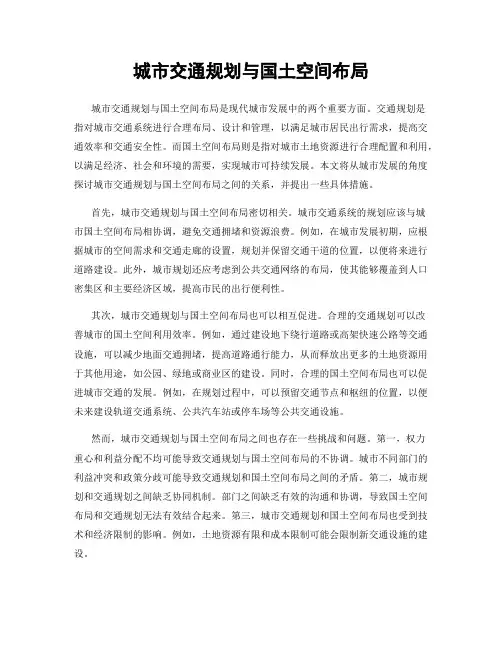 城市交通规划与国土空间布局