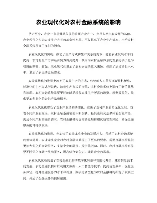 农业现代化对农村金融系统的影响