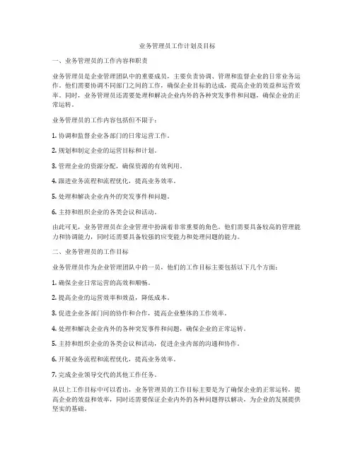 业务管理员工作计划及目标