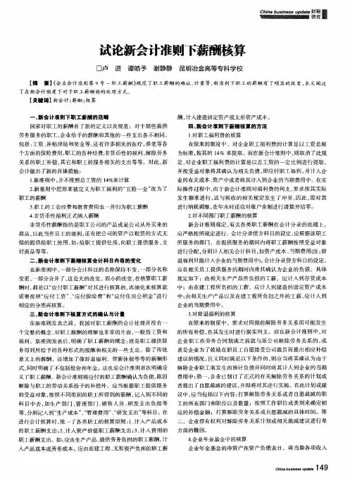试论新会计准则下薪酬核算