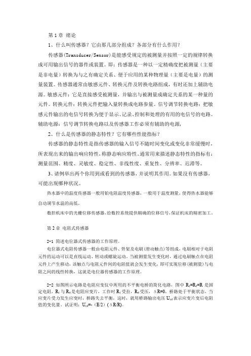 传感器原理与应用(韩向可主编)习题答案