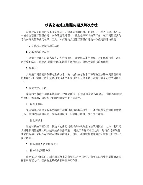 浅谈公路施工测量问题及解决办法