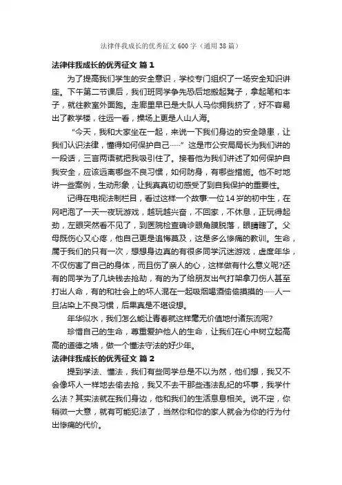 法律伴我成长的优秀征文600字（通用38篇）
