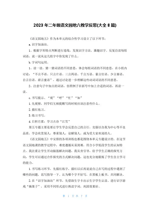 2023年二年级语文园地六教学反思(大全8篇)