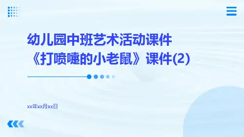 幼儿园中班艺术活动课件《打喷嚏的小老鼠》课件(2)
