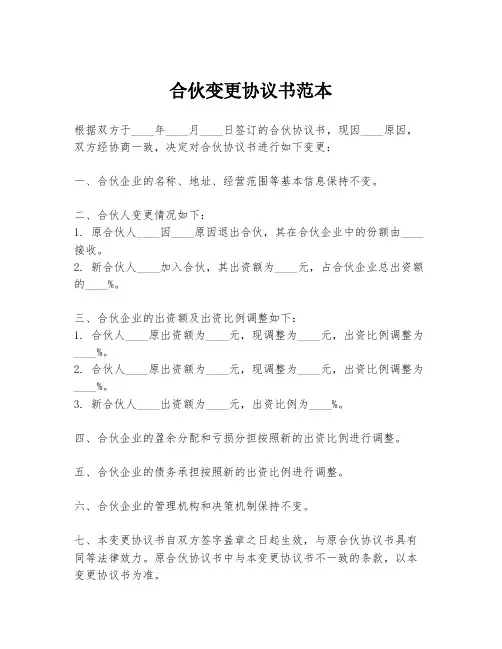 合伙变更协议书范本