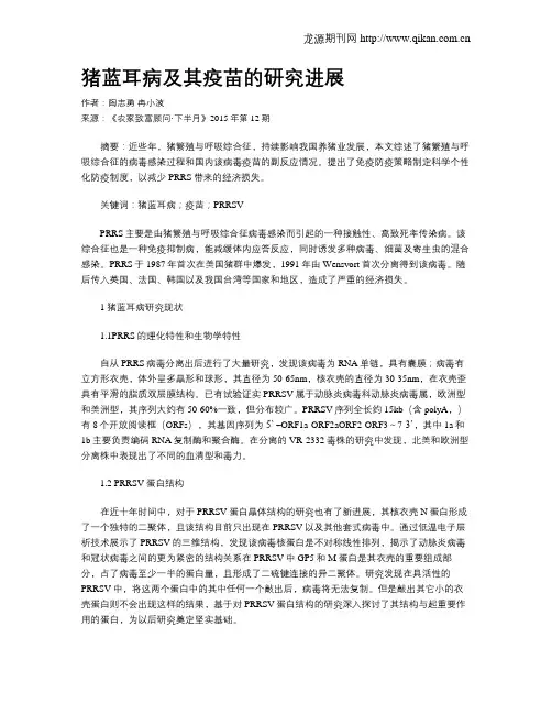 猪蓝耳病及其疫苗的研究进展