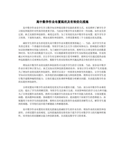 高中数学作业布置现状及有效优化措施