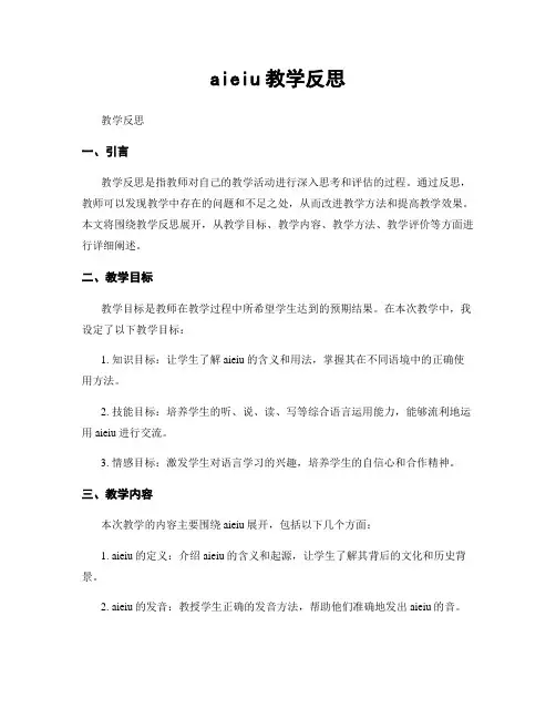 aieiu教学反思