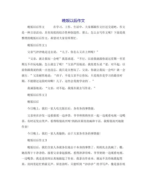 晚饭以后作文