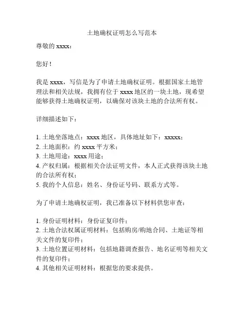 土地确权证明怎么写范本
